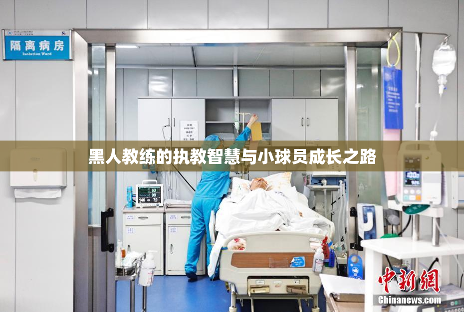 黑人教练的执教智慧与小球员成长之路