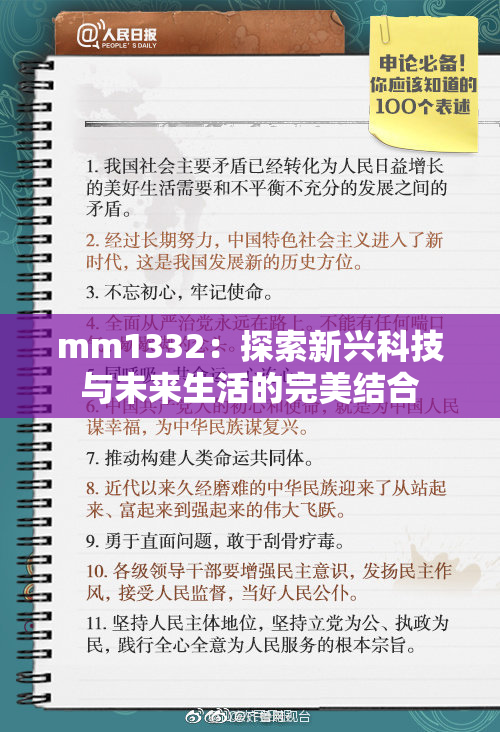 mm1332：探索新兴科技与未来生活的完美结合