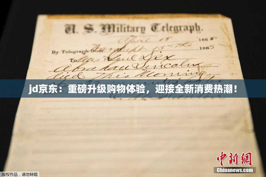 jd京东：重磅升级购物体验，迎接全新消费热潮！