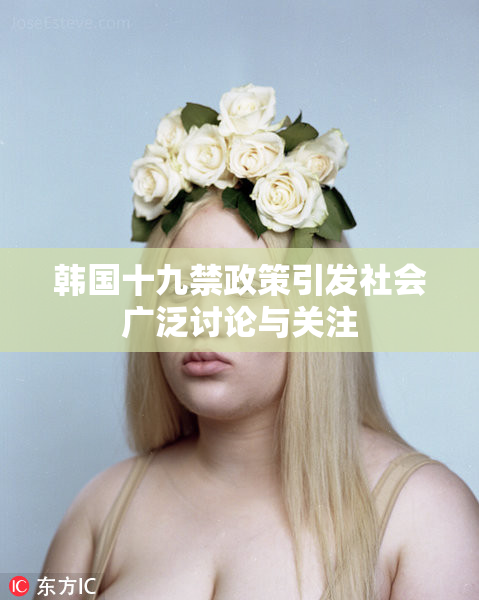 韩国十九禁政策引发社会广泛讨论与关注