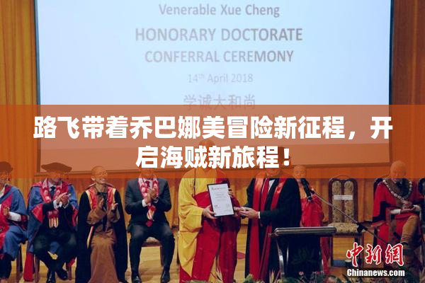 路飞带着乔巴娜美冒险新征程，开启海贼新旅程！