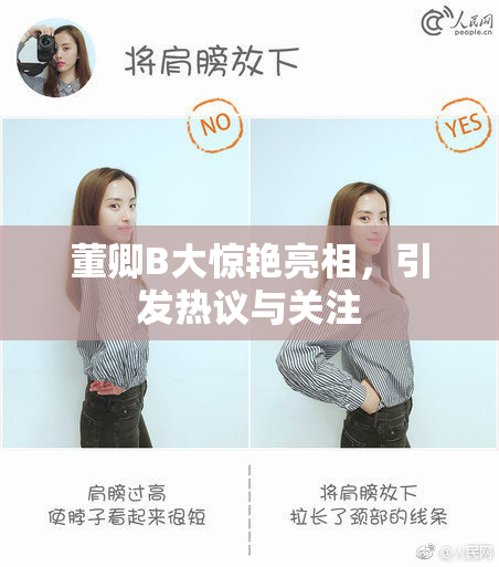 董卿B大惊艳亮相，引发热议与关注