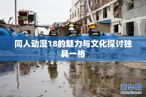 同人动漫18的魅力与文化探讨独具一格