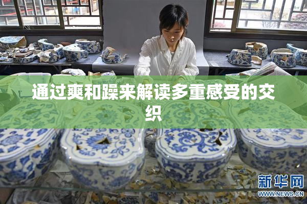 通过爽和躁来解读多重感受的交织