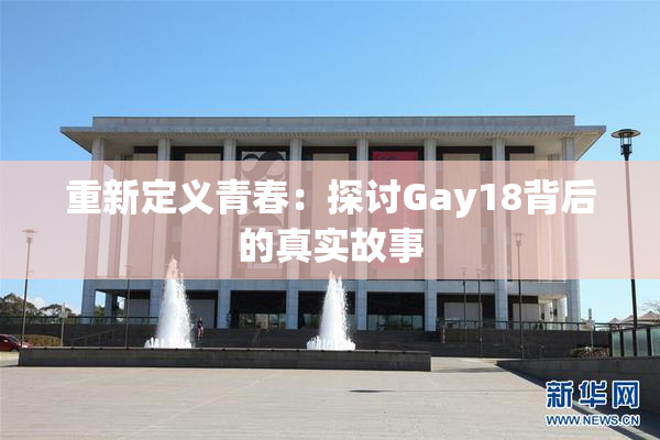 重新定义青春：探讨Gay18背后的真实故事