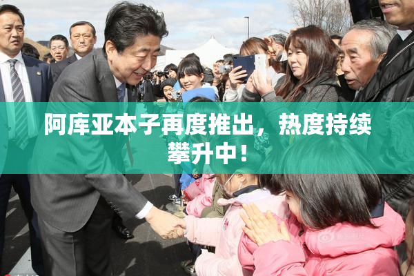 阿库亚本子再度推出，热度持续攀升中！