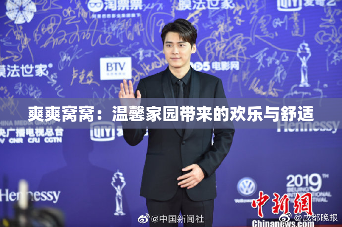 爽爽窝窝：温馨家园带来的欢乐与舒适