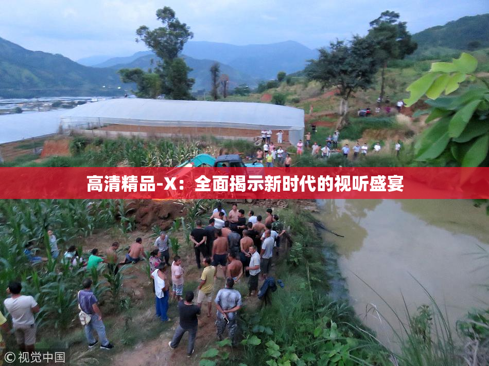 高清精品-X：全面揭示新时代的视听盛宴
