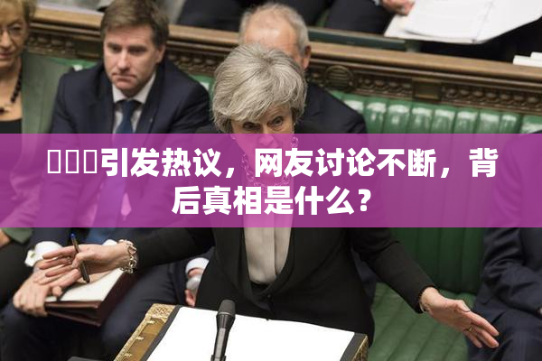 逹葢薾引发热议，网友讨论不断，背后真相是什么？