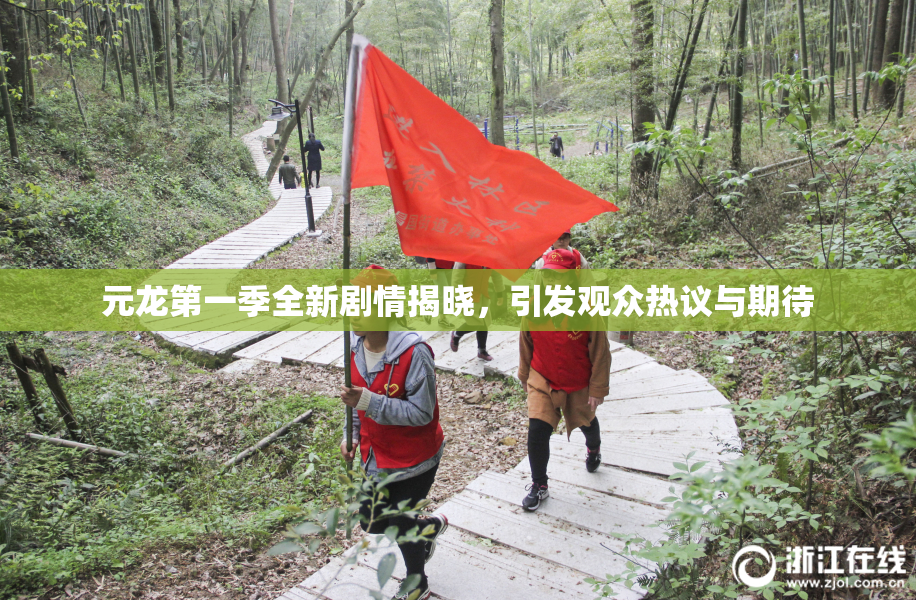 元龙第一季全新剧情揭晓，引发观众热议与期待