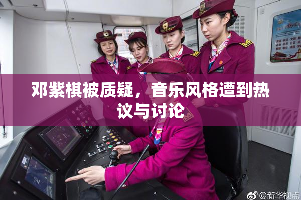 邓紫棋被质疑，音乐风格遭到热议与讨论