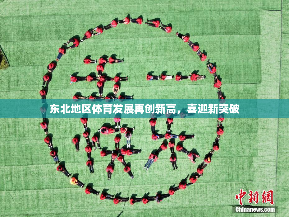 东北地区体育发展再创新高，喜迎新突破