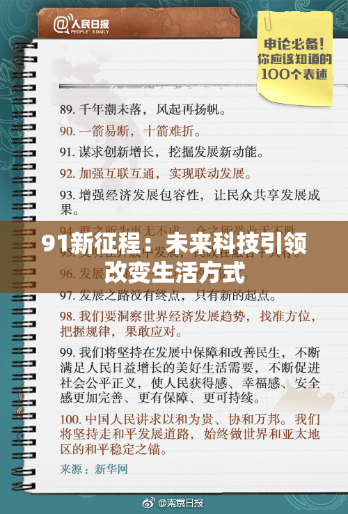 91新征程：未来科技引领改变生活方式