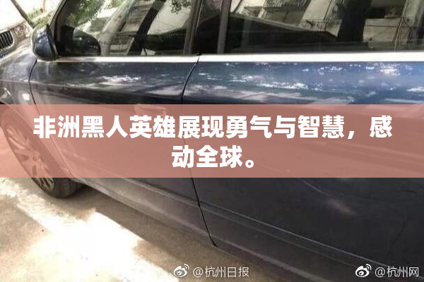 非洲黑人英雄展现勇气与智慧，感动全球。
