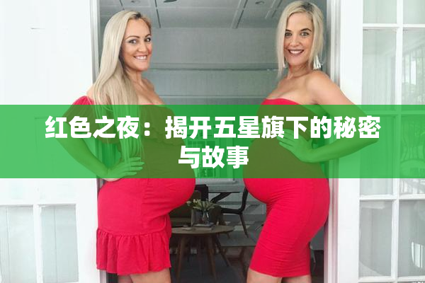 红色之夜：揭开五星旗下的秘密与故事