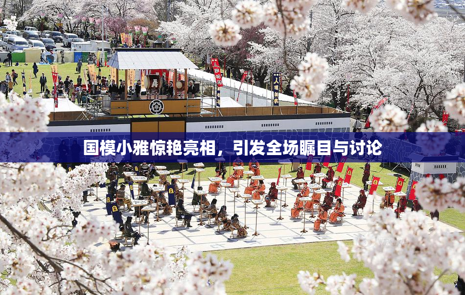 国模小雅惊艳亮相，引发全场瞩目与讨论