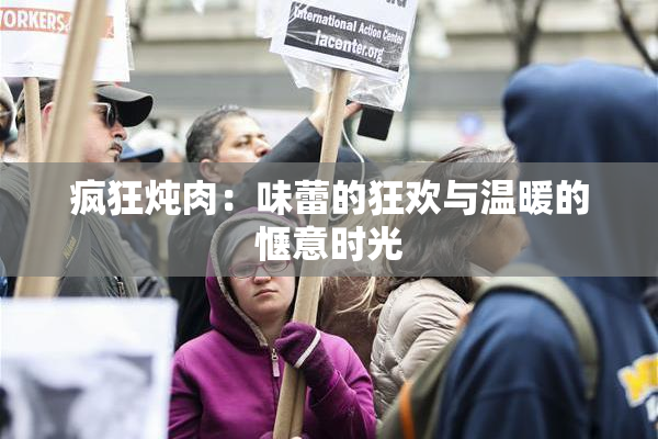 疯狂炖肉：味蕾的狂欢与温暖的惬意时光