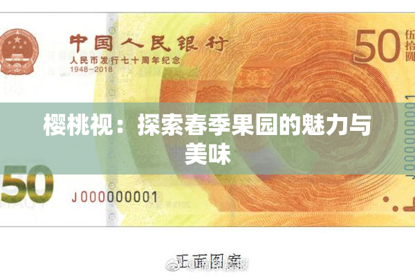 樱桃视：探索春季果园的魅力与美味