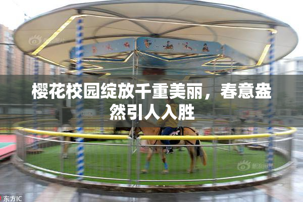 樱花校园绽放千重美丽，春意盎然引人入胜