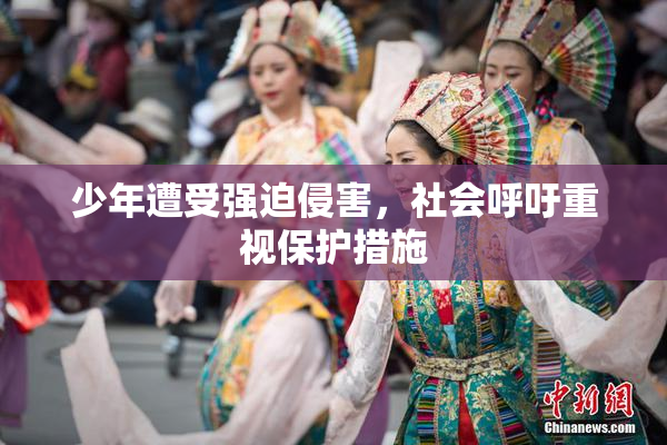少年遭受强迫侵害，社会呼吁重视保护措施