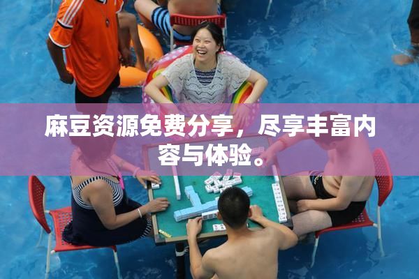 麻豆资源免费分享，尽享丰富内容与体验。