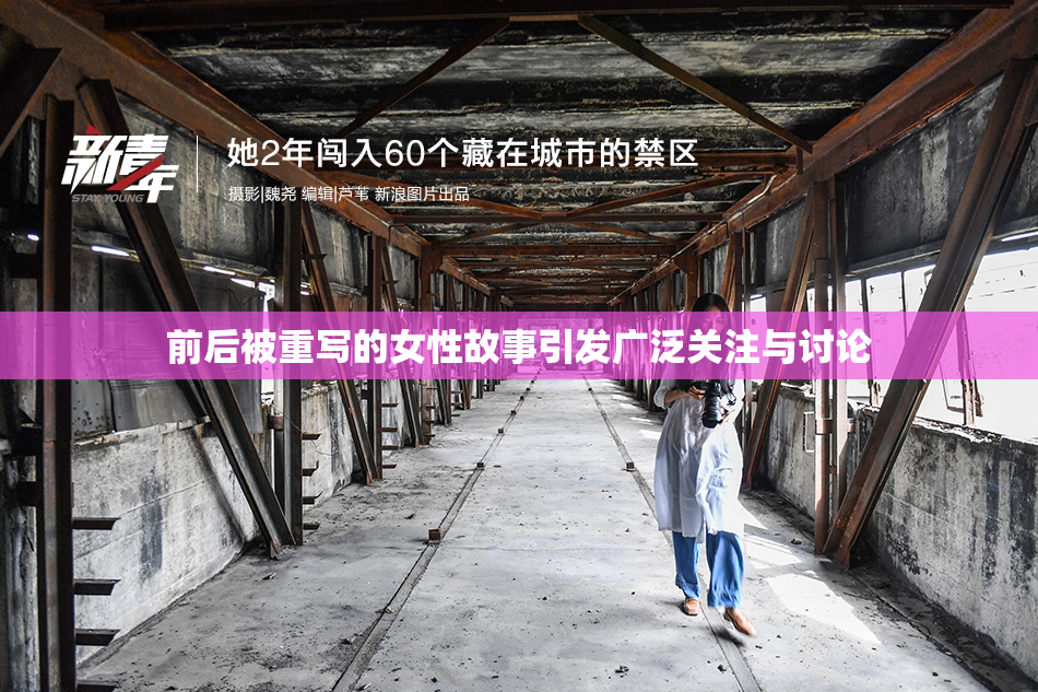 前后被重写的女性故事引发广泛关注与讨论
