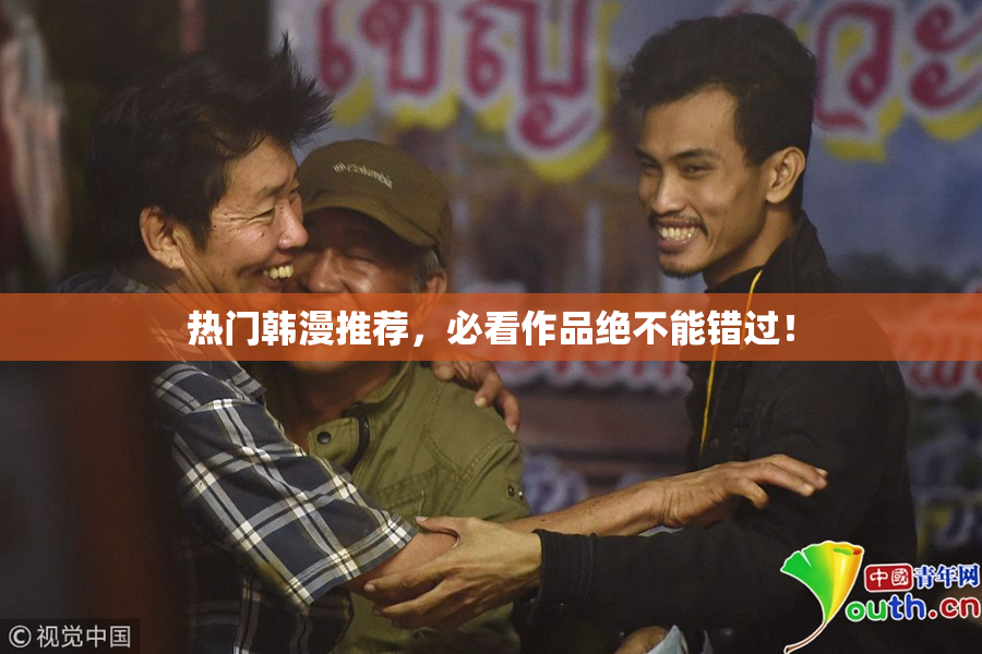 热门韩漫推荐，必看作品绝不能错过！