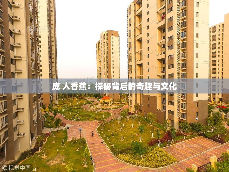 成 人香蕉：探秘背后的奇趣与文化
