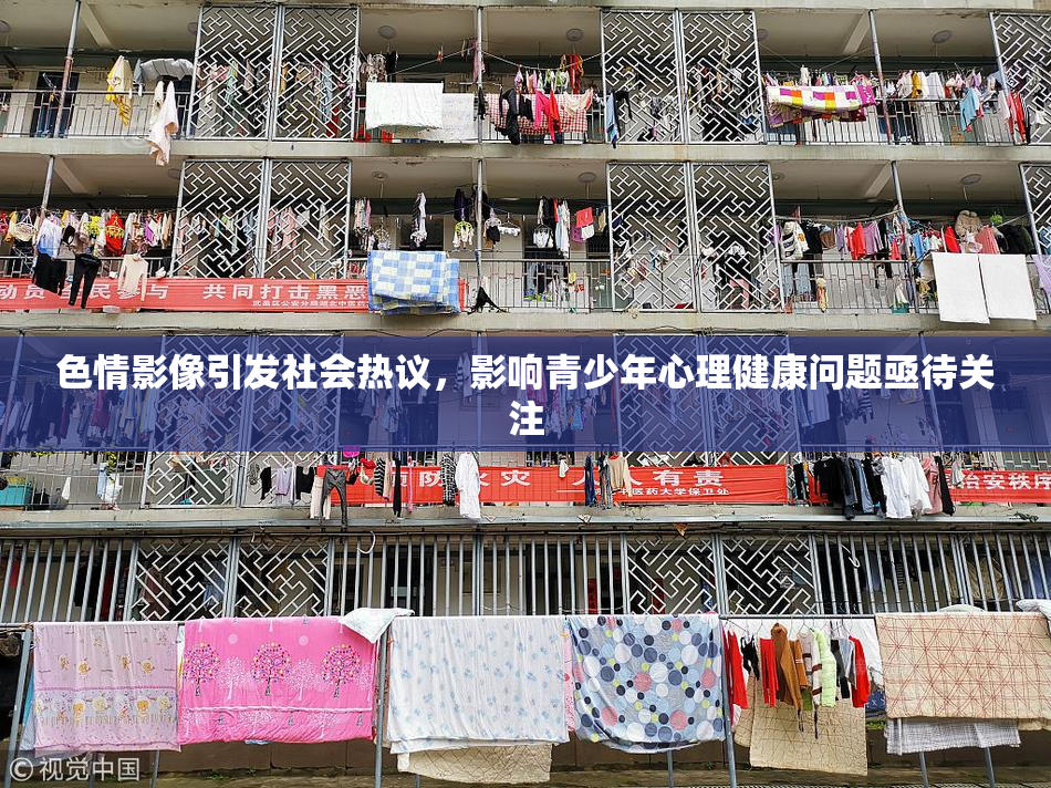 色情影像引发社会热议，影响青少年心理健康问题亟待关注