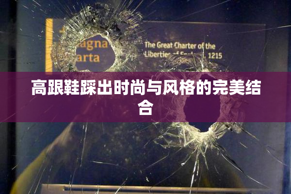 高跟鞋踩出时尚与风格的完美结合
