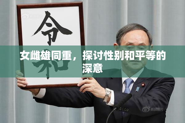女雌雄同重，探讨性别和平等的深意