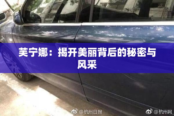 芙宁娜：揭开美丽背后的秘密与风采