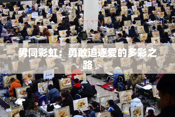 男同彩虹：勇敢追逐爱的多彩之路