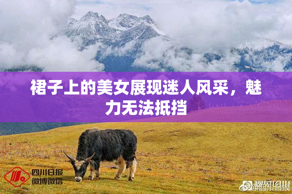裙子上的美女展现迷人风采，魅力无法抵挡