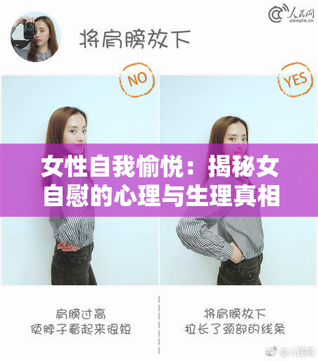 女性自我愉悦：揭秘女自慰的心理与生理真相
