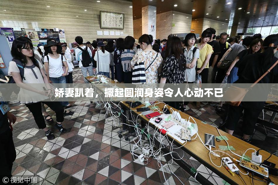 娇妻趴着，撅起圆润身姿令人心动不已