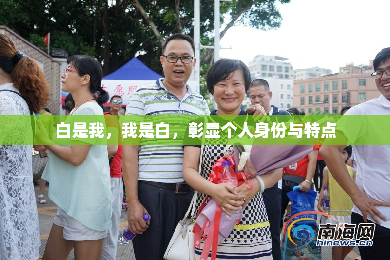 白是我，我是白，彰显个人身份与特点