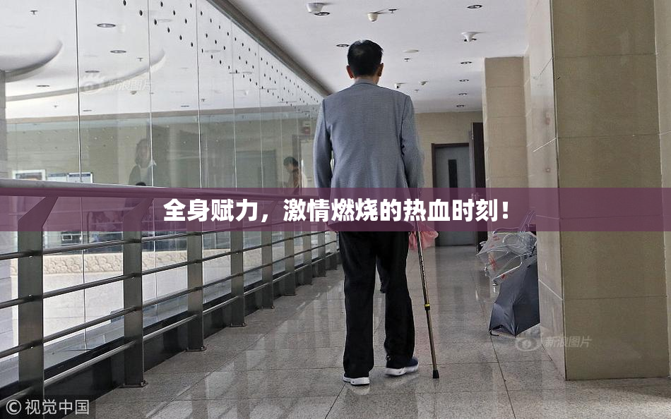 全身赋力，激情燃烧的热血时刻！