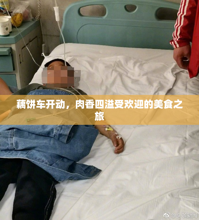 藕饼车开动，肉香四溢受欢迎的美食之旅