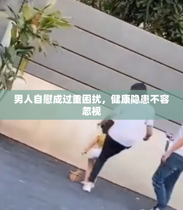 男人自慰成过重困扰，健康隐患不容忽视