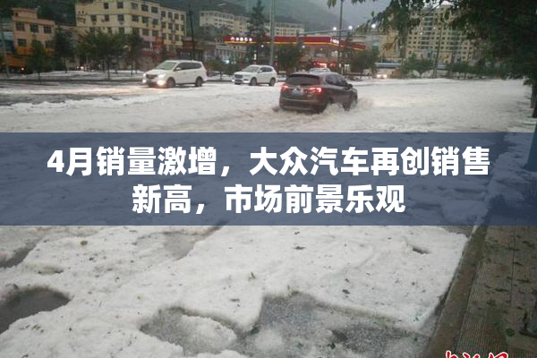 4月销量激增，大众汽车再创销售新高，市场前景乐观
