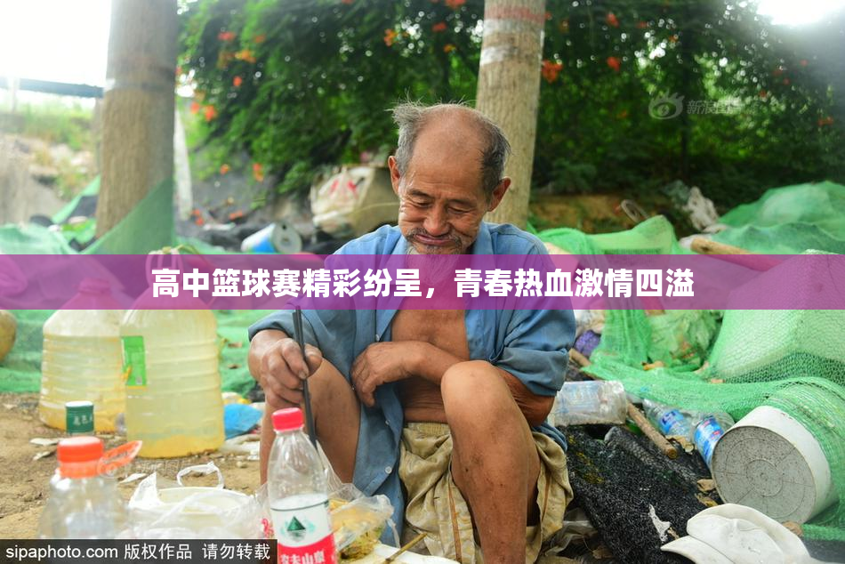 高中篮球赛精彩纷呈，青春热血激情四溢