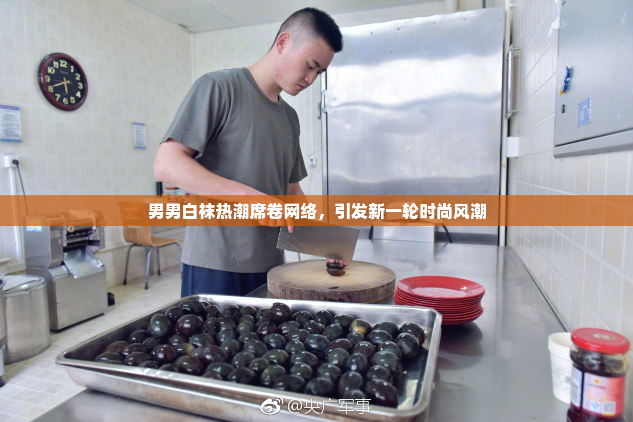 男男白袜热潮席卷网络，引发新一轮时尚风潮