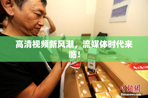 高清视频新风潮，流媒体时代来临！