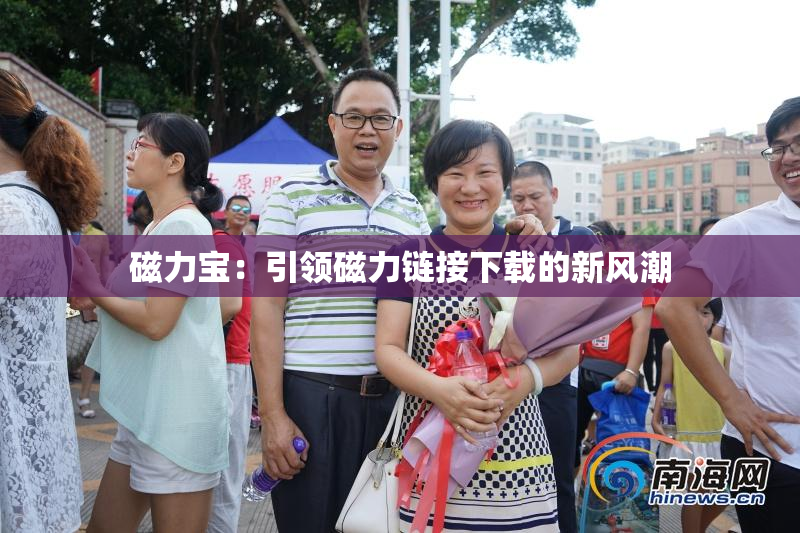 磁力宝：引领磁力链接下载的新风潮