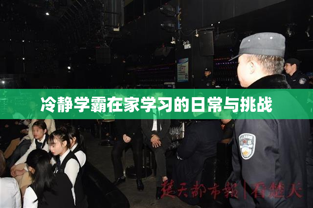冷静学霸在家学习的日常与挑战