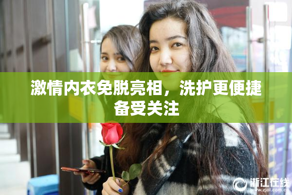 激情内衣免脱亮相，洗护更便捷备受关注
