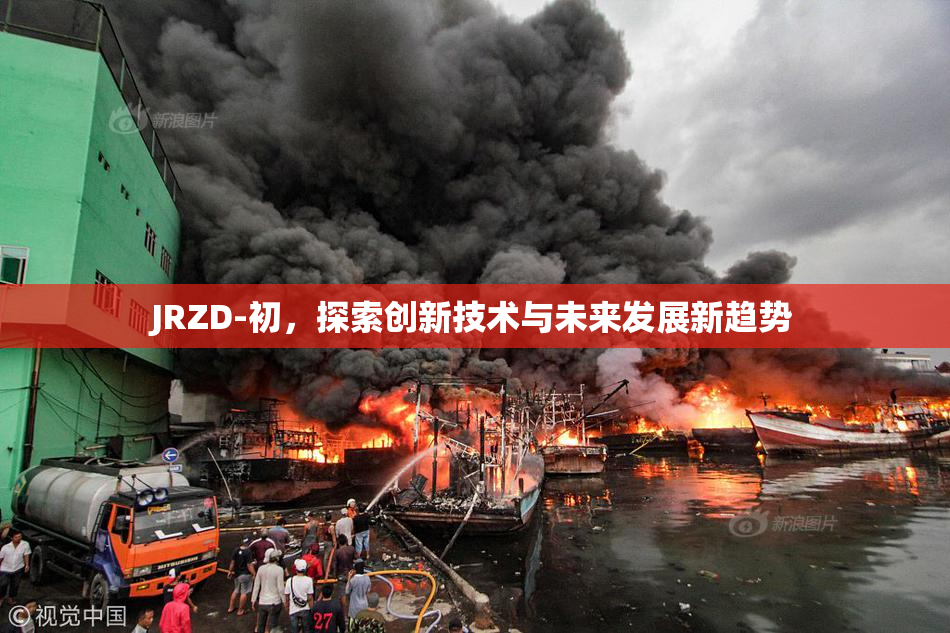 JRZD-初，探索创新技术与未来发展新趋势