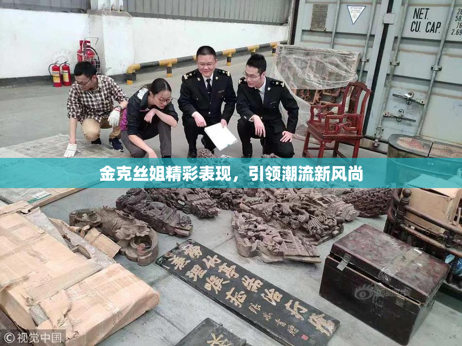 金克丝姐精彩表现，引领潮流新风尚