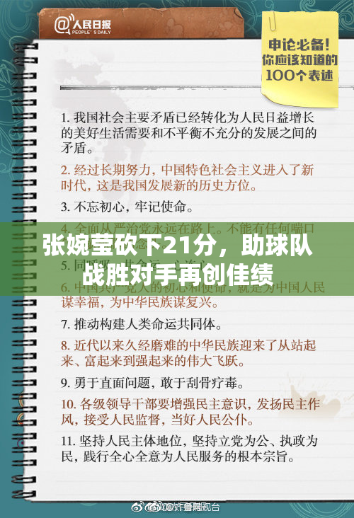 张婉莹砍下21分，助球队战胜对手再创佳绩